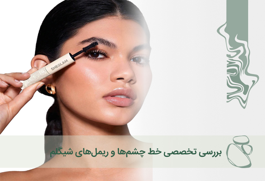 بررسی تخصصی خط چشم‌ها و ریمل‌های شیگلم؛ مناسب برای چه کسانی است؟